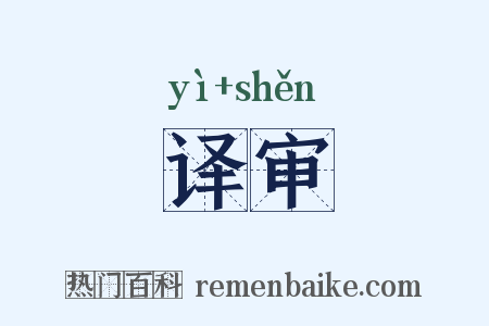 译审是什么意思的图片